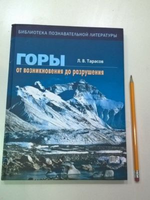Книга учебная Горы От возникновения до разрушения Книга для учащихся Л.Тарасов &quot; . . &quot;