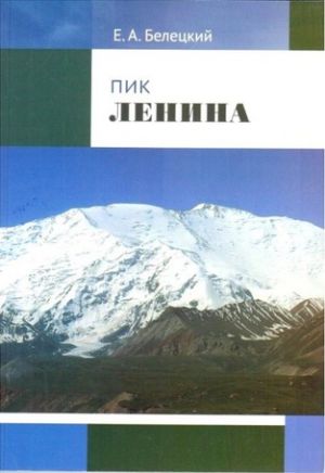 Повествование Пик Ленина Белецкий Е Литература &quot; &quot; ( .)