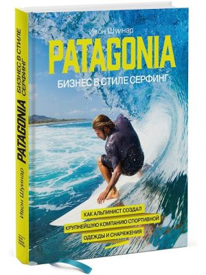 Бизнес книга Бизнес в стиле серфинг Ивон Шуинар - Patagonia