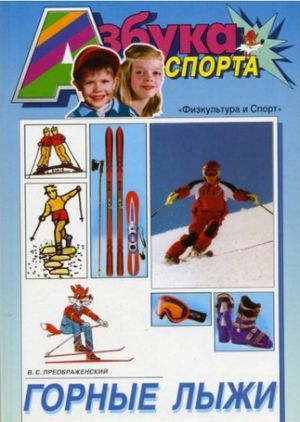 Учебное пособие Горные лыжи Преображенский В Литература &quot; &quot; ( .)