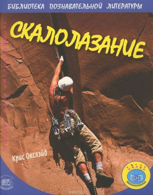 Книга тренер Скалолазание К.Окслейд - &quot; &quot;