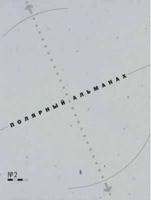 Ежегодное периодическое издание Полярный альманах Хотимский Д Машкова Хоркина С Беляев Д Литература &quot; &quot; №2 ( ., - ., .)