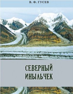 Печатное издание Северный Иныльчек Гусев В Литература &quot; &quot; ( .)