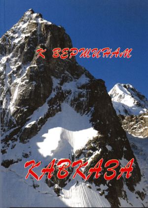 Книга о восхождениях альпинистов К вершинам Кавказа Балабанов И Литература &quot; &quot; ( .)