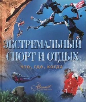 Книга Экстремальный спорт и отдых Аванта+ 
