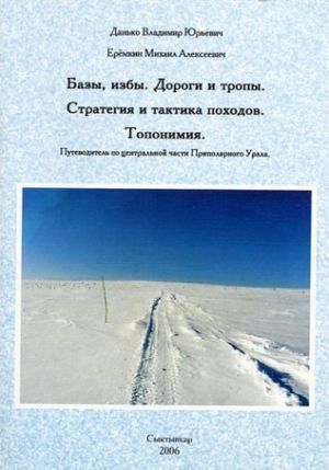 Гайдбук Центральная часть Приполярного Урала Топонимия Базы избы Данько В Ерёмкин М Литература &quot; . . , ...&quot; ( ., .)