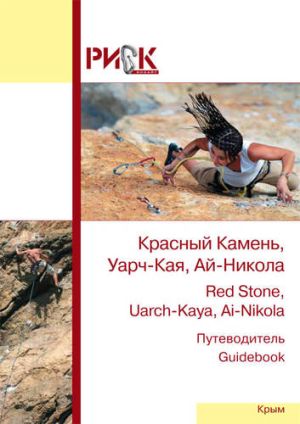 Путеводитель Ай Никола Красный камень РИСК онсайт - ,