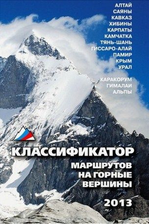 Литература Книга для альпинистов Классификатор маршрутов на горные вершины Литература " "