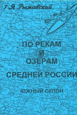 Литература Книга для туристов По рекам и озерам средней России Южный склон Книга Генрих Рыжавский " . . 4"