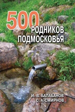 Литература Справочник родников Подмосковья Балабанов И Смирнов С Литература "500 " ( ., .)