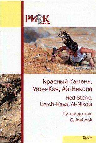 Литература Гайдбук Крым Красный камень Уарч Кая Ай Никола Литература " . , - , - "