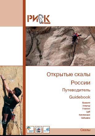 Риск Путеводитель открытые скалы России РИСК онсайт 