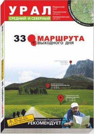 Литература Путеводитель для туристов маршрута выходного дня Урал средний и северный карты схемы и координаты Литература "33 . , " + - GPS-