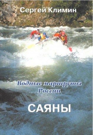 Литература Гайдбук Водные маршруты России Саяны Климин С Литература " . " ( .)