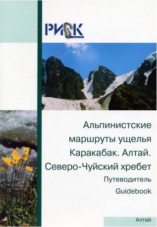 Литература Печатное издание Альпинистские маршруты ущелья Каракабак Алтай Северо Чуйский хребет Литература " . . - "