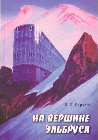 Литература Печатное издание На вершине Эльбруса Бархаш Л Литература " " ( .)