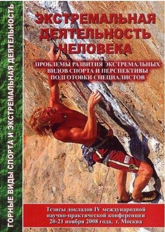 Литература Сборник тезисов Экстремальная деятельность человека международная конференция Байковский Ю Литература " . IV " ( .)