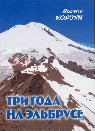 Литература Печатное издание Три года на Эльбрусе Корзун В Литература " " ( .)
