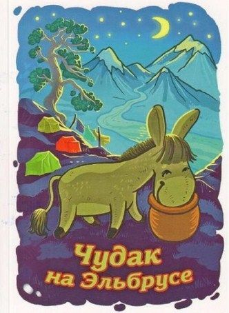 Литература Печатное издание Чудак на Эльбрусе Балабанов И Литература " " ( .)