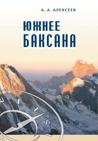 Литература Книга для альпинистов Южнее Баксана Алексеев А А Литература " " ( . .)