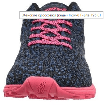 Inov8 Тренировочные кроссовки женские Inov-8 F-Lite 195 CL