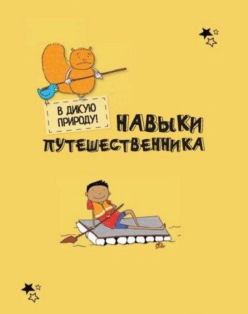 АСТ Книга познавательная Энциклопедия выживания в лесу без компьютера и телефона К.Окслейд " "