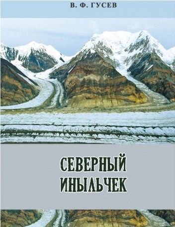 Литература Печатное издание Северный Иныльчек Гусев В Литература " " ( .)