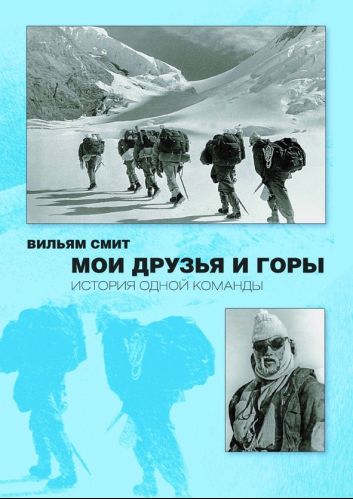 Литература Мои друзья и горы История одной команды Вильям Смит .