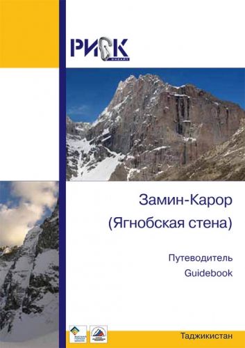 Риск Гайдбук Таджикистан Замин Карор Ягнобская стена Риск Онсайт " . ( )"