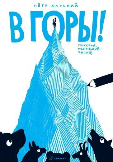 Самокат Книга познавательная В горы Покоряй исследуй рисуй П.Карский " ! , , "