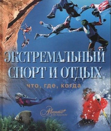 Аванта+ Книга Экстремальный спорт и отдых Аванта+ 