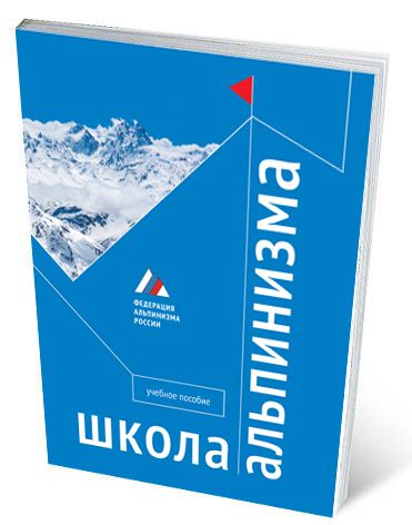 Литература Книга пособие Школа альпинизма Учебное пособие Аленцев И Брык Р и пр Литература - " . " ( ., . .)