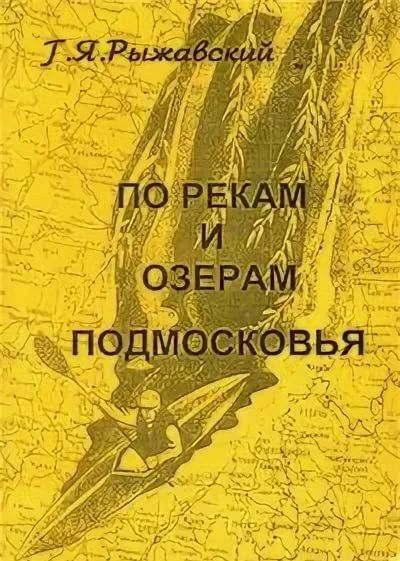 Литература Книга для туристов По рекам и озерам Подмосковья Генрих Рыжавский " "