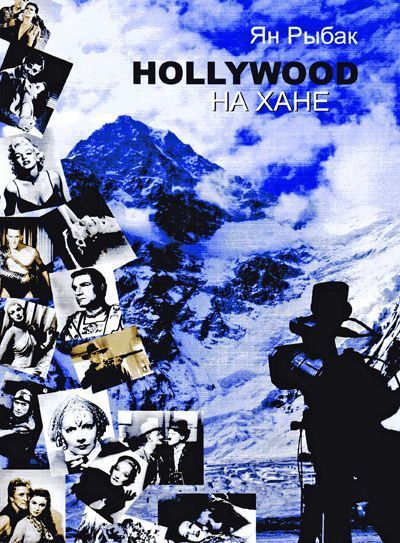 Литература Книга на Хане Ян Рыбак Литература "Hollywood " ( )