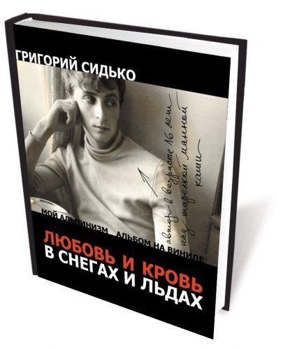 Литература Книга Любовь и кровь в снегах и льдах Сидько Г Литература « » ( .)