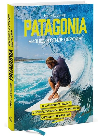 Ивон Шуинар Бизнес книга Бизнес в стиле серфинг Ивон Шуинар - Patagonia