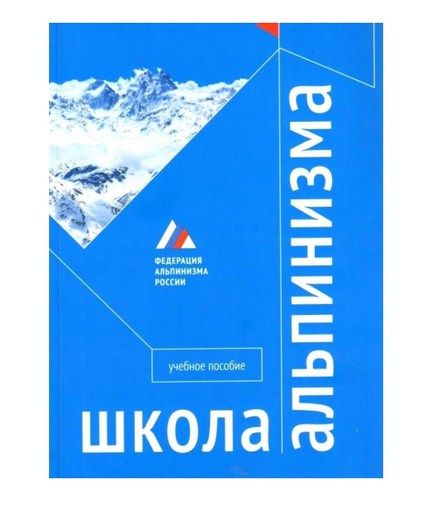 Литература Книга пособие Школа альпинизма Учебное пособие Аленцев И Брык Р и пр Литература - " . " ( ., . .)