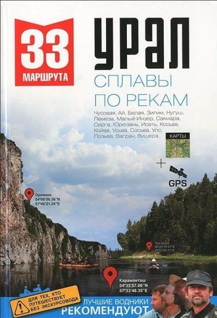 Литература Сборник маршрута выходного дня Сплавы по рекам Урала Литература "33 . "