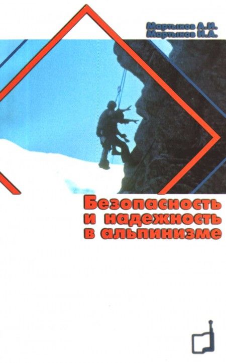 Литература Книга Безопасность и надежность в альпинизме Мартынов А. И., Мартынов И.А. " "