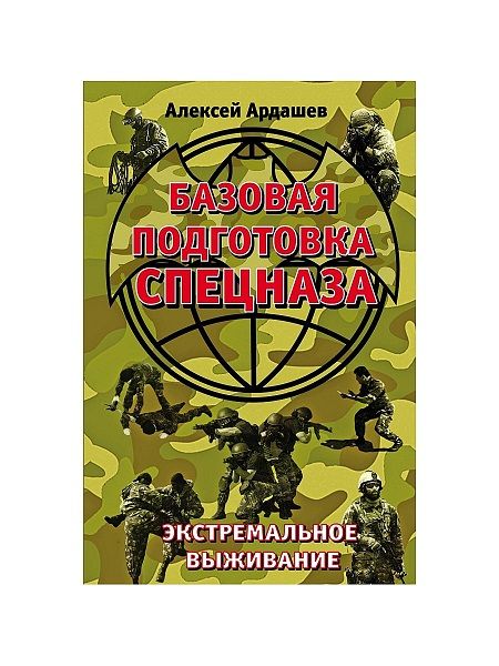 Эксмо Справочная книга Базовая подготовка Спецназа Экстремальное выживание Эксмо .