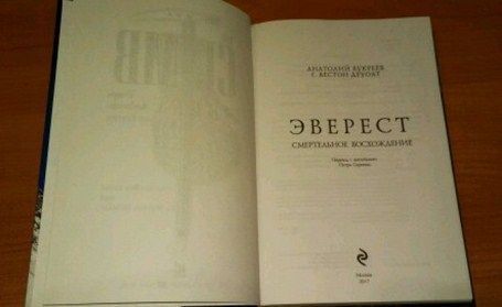 Эксмо Книга Эверест Смертельное восхождение А.Букреев, Г.В. ДеУолт " . "