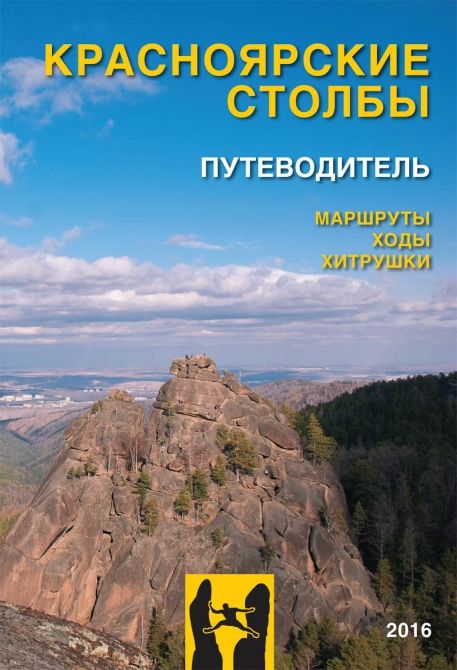 Риск Путеводитель по скалолазным маршрутам ходам и хитрушкам Красноярских Столбов Риск Онсайт ,