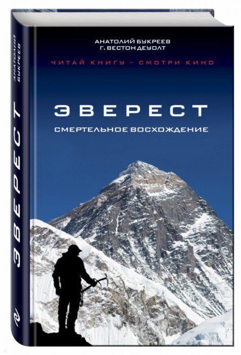 Эксмо Книга Эверест Смертельное восхождение А.Букреев, Г.В. ДеУолт " . "