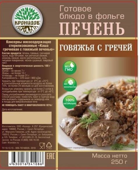 ТМ Кронидов Вкусное готовое блюдо Печень говяжья с гречей Кронидов 