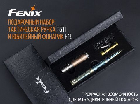 Fenix Fenix - Стильный набор Fenix ручка T5Ti + фонарь F15 серый