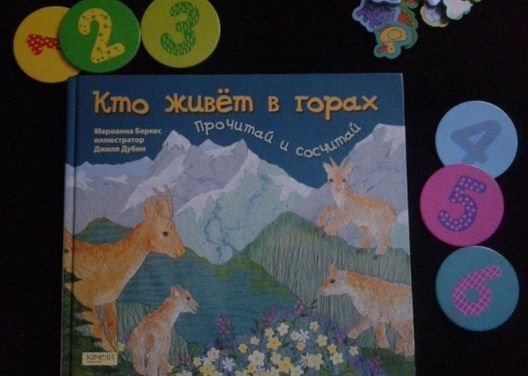Качели Книга с картинками Кто живет в горах Прочитай и сосчитай М.Беркес " . "