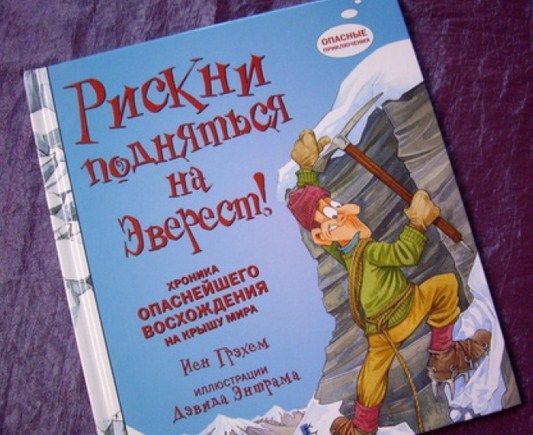 Paulsen Книга детская Рискни подняться на Эверест И.Грэхем " "