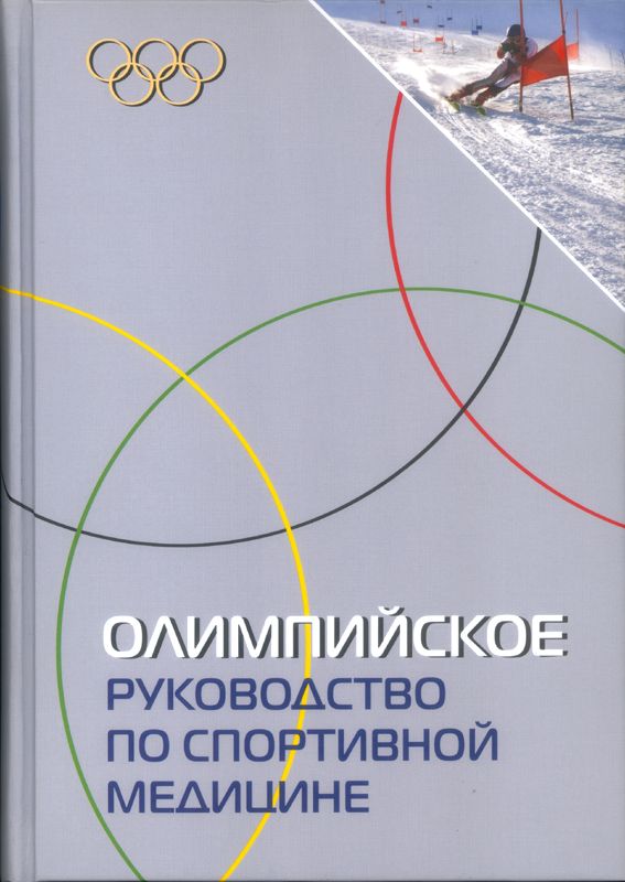 Практика Книга по спорт медицине Олимпийское руководство по спортивной медицине М. Швеллнус . " "