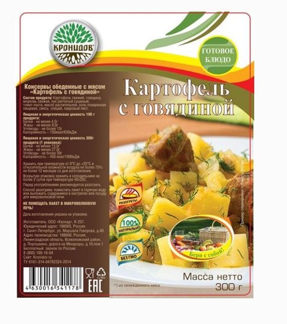 ТМ Кронидов Вкусное блюдо Картофель с говядиной Кронидов 