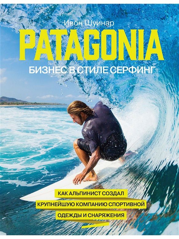 Ивон Шуинар Бизнес книга Бизнес в стиле серфинг Ивон Шуинар - Patagonia